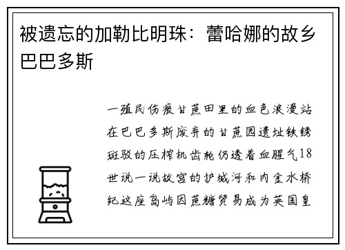 被遗忘的加勒比明珠:蕾哈娜的故乡巴巴多斯