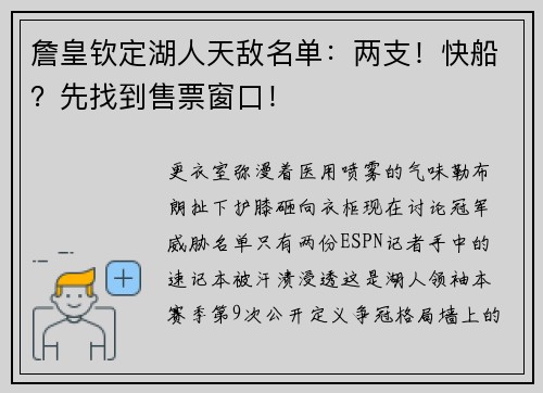 詹皇钦定湖人天敌名单:两支!快船?先找到售票窗口!