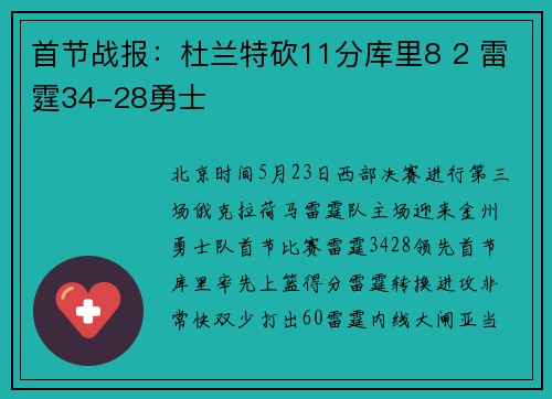 首节战报:杜兰特砍11分库里8 2 雷霆34-28勇士