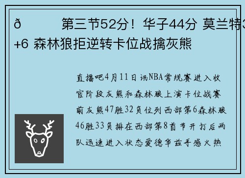 🏀第三节52分!华子44分 莫兰特36+6 森林狼拒逆转卡位战擒灰熊